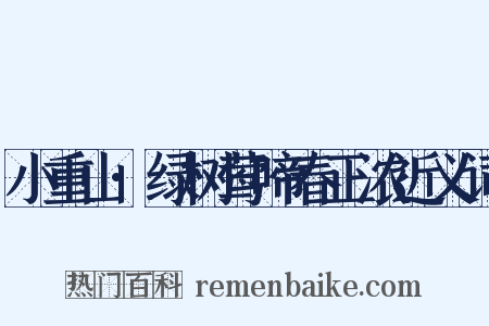 小重山·绿树莺啼春正浓近义词是什么意思的图片